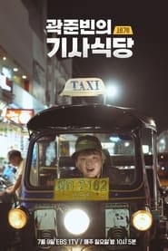 Kwak Junbins World Taxi Restaurant' Poster