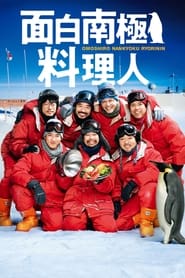 The Funny Chef of South Polar' Poster