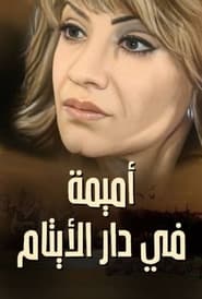 Omaima Fi Dar Alaytam' Poster