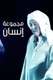 Majmoua Ensan' Poster