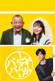 Shizukachan and Papa' Poster