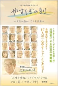 Yasuragi no Toki Michi' Poster