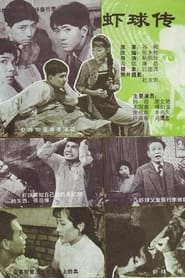 Xia Qiu zhuan' Poster