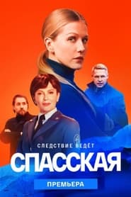 Spasskaya' Poster