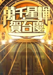TVB Anniversary Gala' Poster