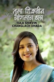 Tula Shikvin Changlach Dhada' Poster