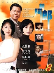 Xin ah lang' Poster