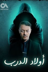 Awlad Al Darb' Poster