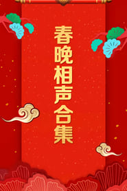 CCTV Spring Festival Gala Crosstalk and Sketch' Poster
