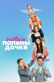 Papiny dochki Novye' Poster
