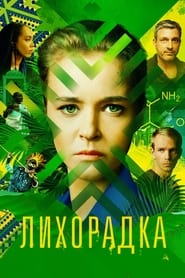 Likhoradka' Poster