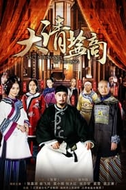 The Merchant of Qing Dynasty' Poster