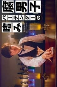 Fudanshi Bartender no Tashinami' Poster