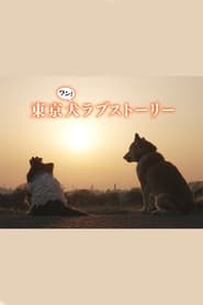 Tokyo Dog Love Story' Poster