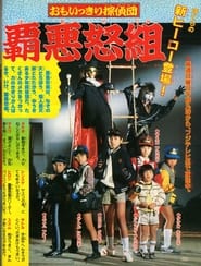 Omoikkiri Tanteidan Hadogumi' Poster