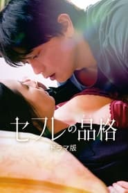 Sefure no Hinkaku The Series' Poster