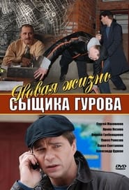 Novaya zhizn syschika Gurova' Poster