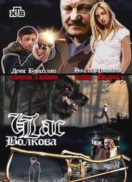 Chas Volkova' Poster