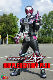 Kamen Rider ZiO Supplementary Plan' Poster