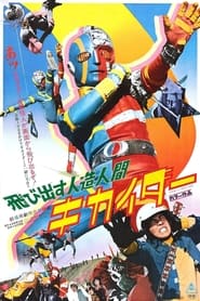 Android Kikaider' Poster