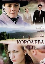 Koroleva igry' Poster