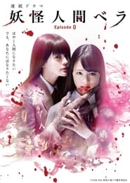 Humanoid Monster Bella Episode 0' Poster