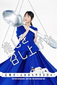 Oshi wo Meshiagare Koho Girl no Maroyakana Hibi' Poster