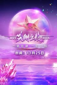 Streaming sources for2023 iQIYI Scream Night
