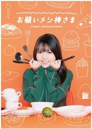 Onegai Meshigamisama' Poster
