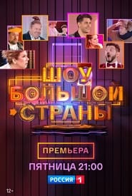 Shou bolshoy strany' Poster
