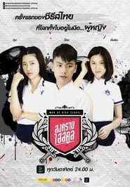 Streaming sources forWar of High School The Series