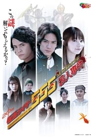 Kamen Rider 555 Murder Case' Poster