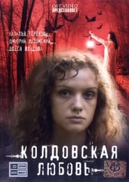 Koldovskaya lyubov' Poster