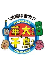 Kay wa Zenryoku Hanadaisan to Chidorikun