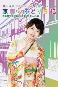 Yui Yokoyamas Chronicle The Colors of Kyoto' Poster