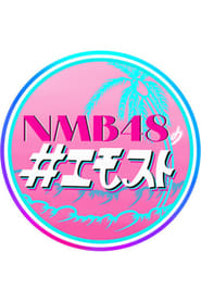 NMB48 no Emosuto' Poster