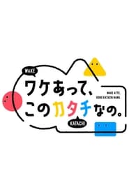 Streaming sources forWake atte Kono Katachi nano