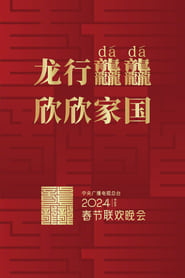 The 2024 CMG Spring Festival Gala' Poster