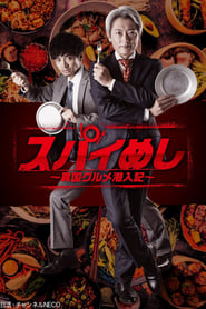 Spy Meshi Ikoku Gourmet Sennyu Ki' Poster