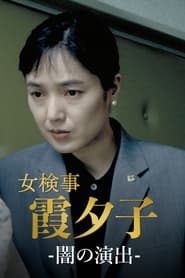 Female Detective Yuko Kasumi' Poster