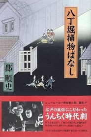 Hacchbori torimonobanashi' Poster