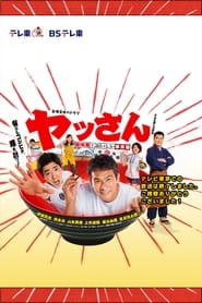 Yassan tsukiji hatsu oishii jikenbo' Poster