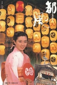 Miyako no kaze' Poster