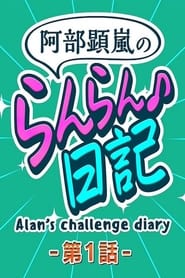 Alans Challenge Diary' Poster