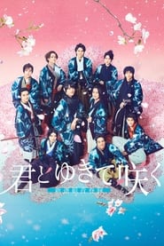 With you I bloom The shinsengumi youth chronicle' Poster