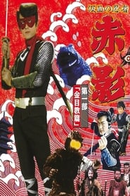 Kamen no ninja AkaKage' Poster