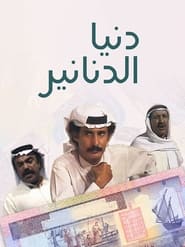Dunya al Dananir' Poster