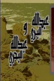 Abdullah Al Barri Wa Abdullah Al Bahri' Poster