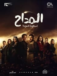 almadaah asturat aleawda' Poster