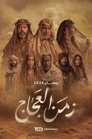 The Time of AlAjaj' Poster